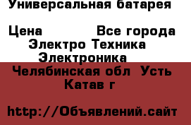 Универсальная батарея Xiaomi Power Bank 20800mAh › Цена ­ 2 190 - Все города Электро-Техника » Электроника   . Челябинская обл.,Усть-Катав г.